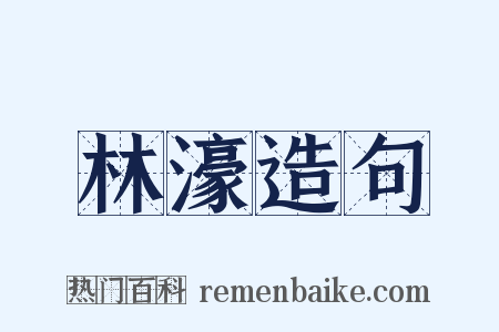 林濠造句是什么意思的图片